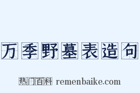 万季野墓表造句是什么意思的图片